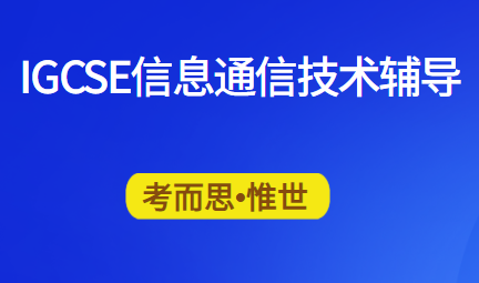 IGCSE信息通信技术辅导有吗?