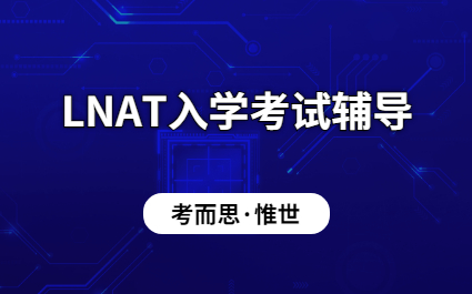 英国LNAT入学考试辅导