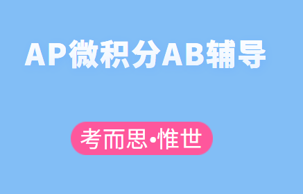 AP微积分AB考前辅导老师有吗?