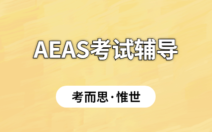 2022年aeas考试时间和地点是什么？