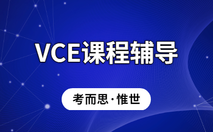 vce国际高中课程辅导