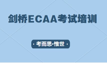 剑桥ECAA经济学专业入学考试培训