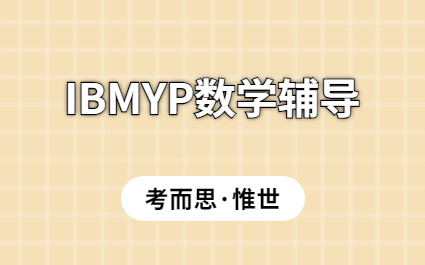 IBMYP数学课程辅导