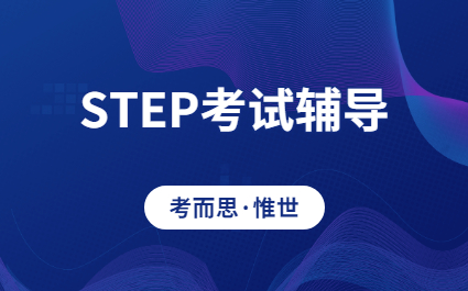 剑桥STEP数学考试辅导