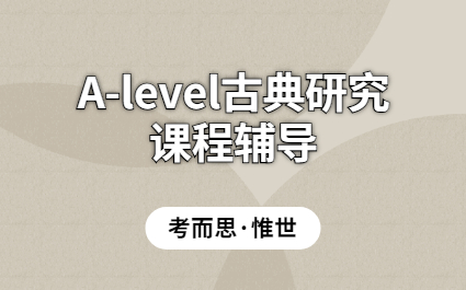 A-level古典研究课程辅导