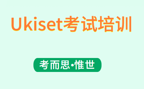 英国Ukiset私立学校入学考试培训班