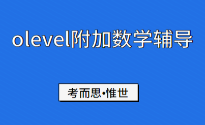 新加坡olevel附加数学课程辅导