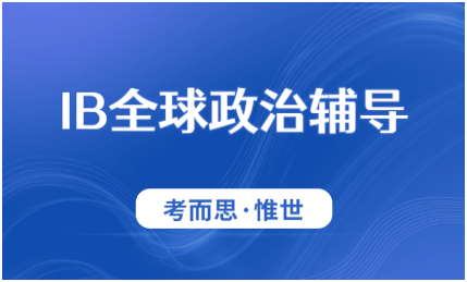 有没有可以辅导IB全球政治课程的?