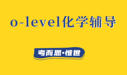 olevel化学实验考试考什么?