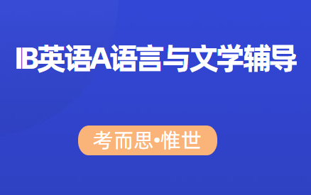 IB英语A语言与文学课程辅导
