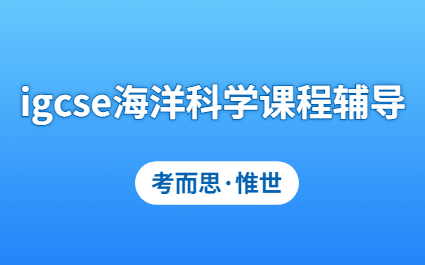igcse海洋科学课程内容详细介绍