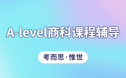 A-level商科课程辅导机构哪家好？