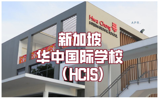 新加坡华中国际学校中国专场线上招生考试来了!