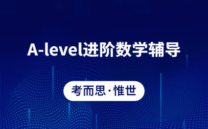 A-level进阶数学F2考试辅导