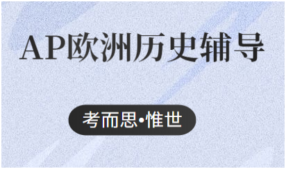 AP欧洲历史essay该怎么写?