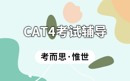 英国cat4测试培训