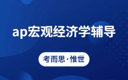 ap宏观经济学课程辅导