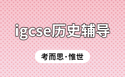 igcse历史论文怎么写？