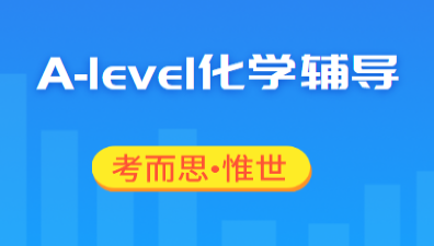 A-level化学(OCR)课程辅导有吗?