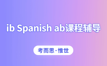 ib Spanish ab课程辅导