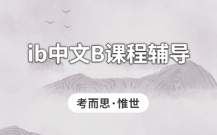 ib中文B大纲详细介绍