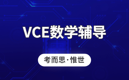 澳大利亚VCE数学课程辅导