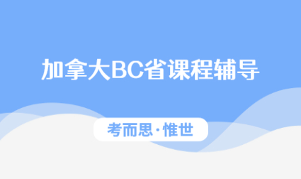 加拿大BC省高中课程有可以辅导的吗?