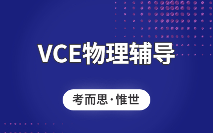 澳大利亚VCE物理课程辅导