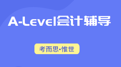 alevel会计难吗?alevel会计辅导哪家好?