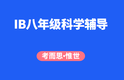 IB八年级科学辅导老师有吗?