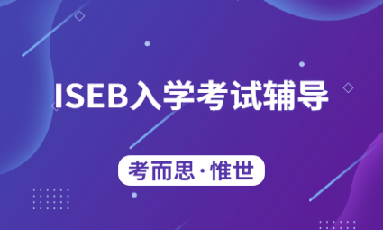 英国私立初中入学考试辅导|ISEB考试全解析!
