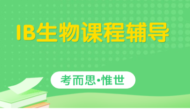 IB11年级生物课程辅导有没有?