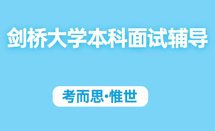 剑桥大学本科面试辅导(剑桥大学本科面试内容介绍)