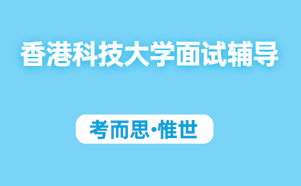香港科技大学本科面试辅导介绍