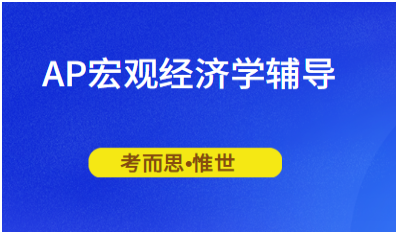 AP宏观经济学FRQ题目怎么答?