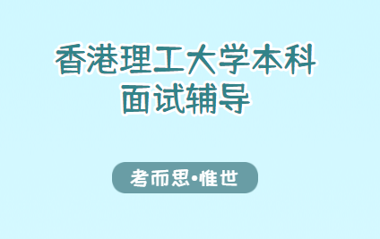 香港理工大学本科面试辅导（香港理工大学本科面试介绍）