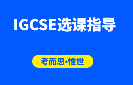 申请商科专业，IGCSE经济和会计该怎么选?