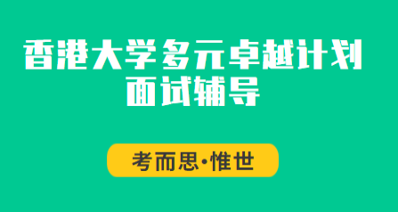 香港多元卓越计划面试辅导哪家好?