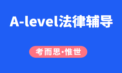 alevel法律难学吗？alevel法律辅导选哪家？