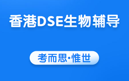 香港DSE生物辅导：香港DSE生物科考试内容