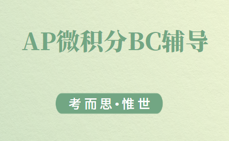 AP微积分BC辅导有推荐的机构吗?