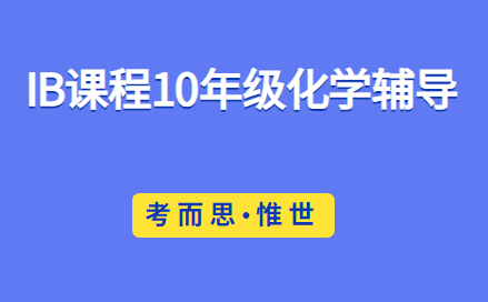 有没有可以辅导IB10年级化学课程的?