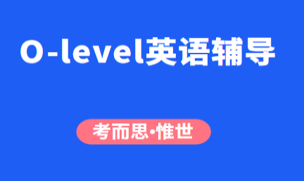 olevel英语(1123)辅导有没有?