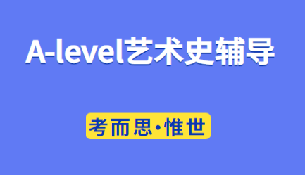 alevel艺术史辅导：alevel艺术史课程介绍