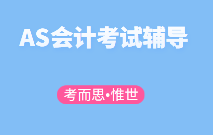 CIE的AS会计辅导有吗？