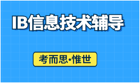IB信息技术辅导（IB信息技术ITGS考试介绍）