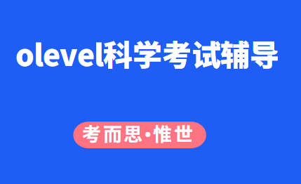 olevel科学辅导哪家好（olevel科学考试大纲总结）