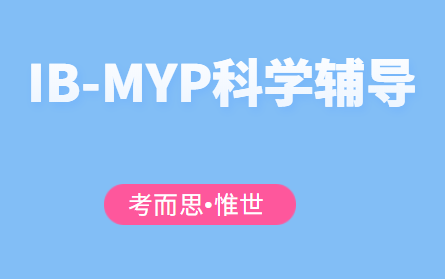 MYP科学辅导（IB-MYP科学课程介绍）