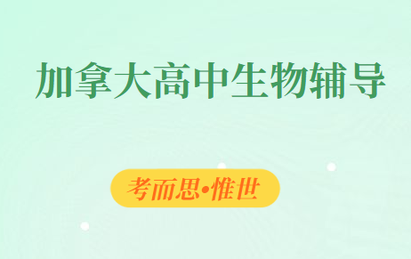 加拿大高中生物辅导：加拿大高中生物学什么?