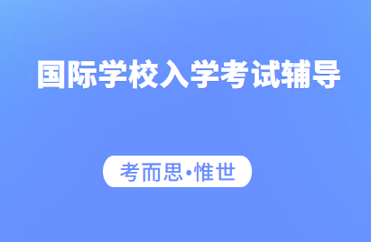 国际学校入学考试辅导（国际学校入学考试考什么）